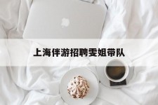 泰州上海伴游雇用雯姐带队(你雯姐繁体字)