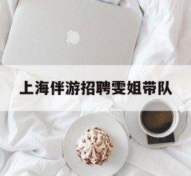 泰州上海伴游雇用雯姐带队(你雯姐繁体字)
