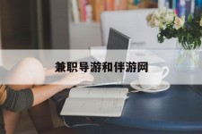 泰州兼职导游和伴游网(导游陪同玩 私家导游)