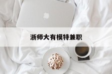 泰州浙师大有模特兼职(浙江艺术职业学院模特)