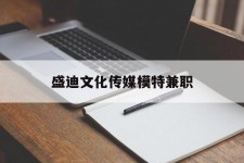 泰州盛迪文化传媒模特兼职的简单介绍