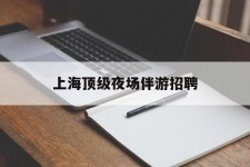 泰州上海顶级夜场伴游雇用(上海顶级夜场伴游雇用网)