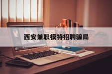 泰州西安兼职模特雇用圈套(西安的雇用模特是实的吗)
