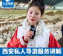 泰州北京商务伴游 “网约导游”走红西安 去年近8万人下单体验西安深度游