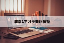 泰州成都1进修亭兼职模特(成都青少年模特培训学校)