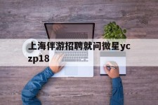 泰州上海伴游雇用就问微星yczp18(上海夜场雇用)