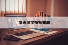 泰州南通淘宝模特兼职(南通哪里有模特培训班)