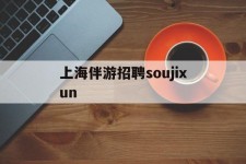 泰州上海伴游雇用soujixun(上海伴游雇用月入20)