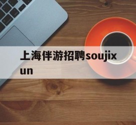 泰州上海伴游雇用soujixun(上海伴游雇用月入20)