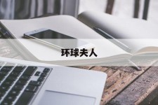 泰州全球夫人(全球夫人大赛)