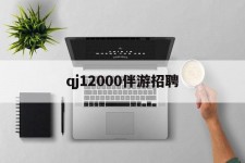 泰州包罗qj12000伴游雇用的词条
