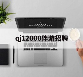 泰州包罗qj12000伴游雇用的词条