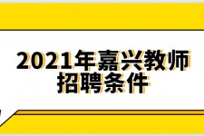 泰州嘉兴伴游雇用预约(嘉兴景区雇用)