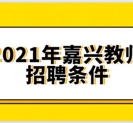 泰州嘉兴伴游雇用预约(嘉兴景区雇用)