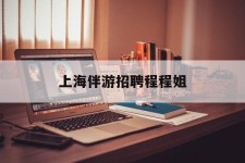 泰州上海伴游雇用程程姐的简单介绍