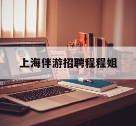 泰州上海伴游雇用程程姐的简单介绍