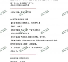 泰州澳门商务伴游雇用信息(澳门商务伴游雇用信息最新)