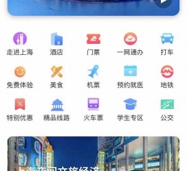 泰州上海商务伴游 上海推出一站式旅游服务App“上海游”