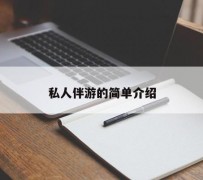 泰州私人伴游 私人陪旅游app哪个最好