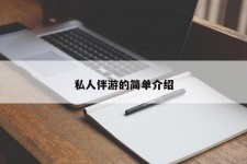 泰州私人伴游 私人陪旅游app哪个最好
