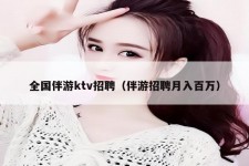 泰州私人伴游招聘 全国伴游ktv招聘（伴游招聘月入百万）