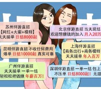 泰州北京伴游招聘 高薪招聘伴游背后另有隐情 原是需提供色情服务