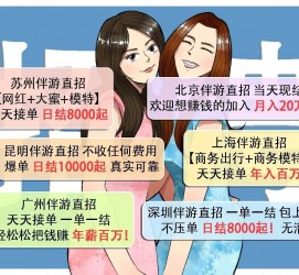 泰州北京伴游招聘 高薪招聘伴游背后另有隐情 原是需提供色情服务