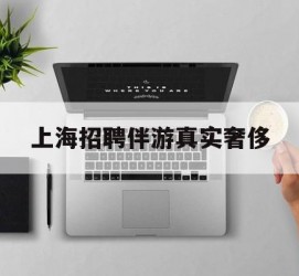 泰州上海雇用伴游实在豪侈(上海私家伴游雇用包吃住)